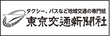 東京交通新聞社