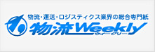 物流Weekly