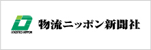 物流ニッポン新聞社