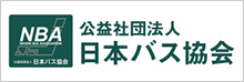 公益社団法人日本バス協会