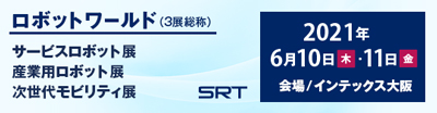 サービスロボット開発技術展、産業用ロボット開発技術展、ロボットITソリューション展