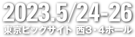 2023.5/25-27 東京ビッグサイト 西3・4ホール