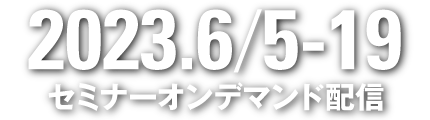 2023.6/5-19 セミナーオンデマンド配信