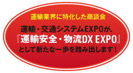 運輸業界に特化した商談会