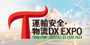 運輸安全・物流DX EXPO 2023