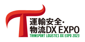 運輸安全・物流DX EXPO 2023