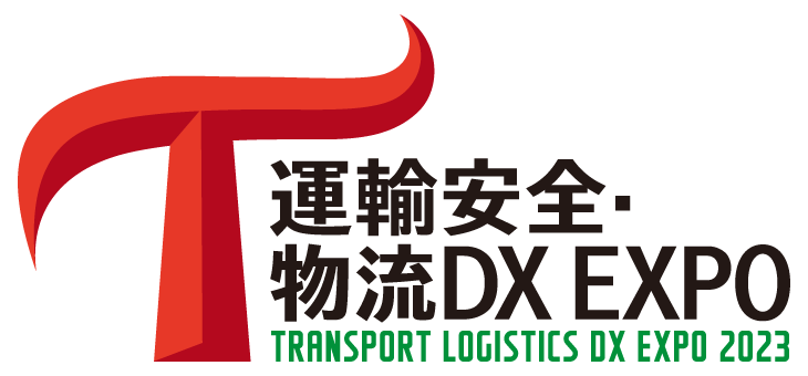 運輸安全・物流DX EXPO 2023