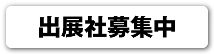 出展社募集中