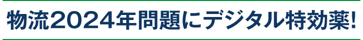 「2024年問題」など運輸・物流業界の悩みを解決するIT/通信ソリューションが集結！