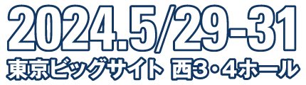 2024年 出展社募集中