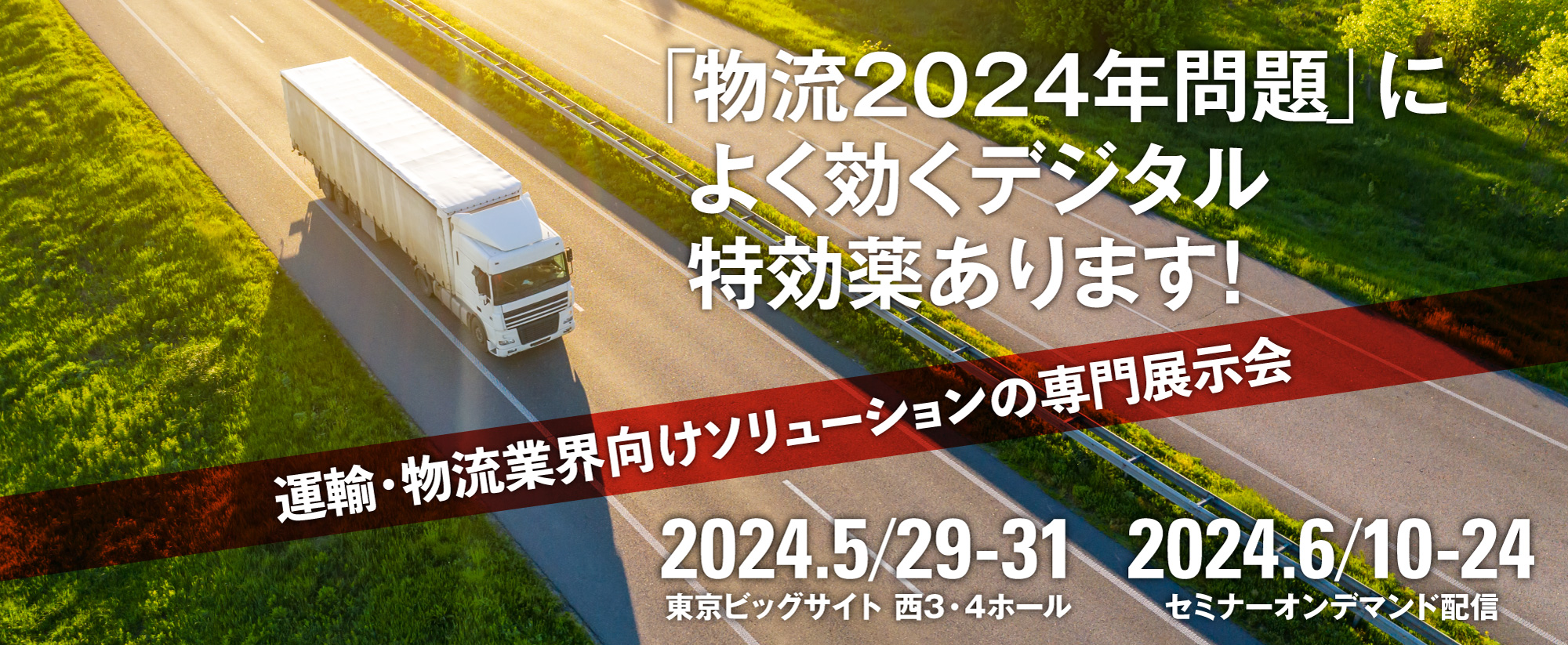 運輸・物流業界向けソリューションの専門展示会