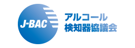 アルコール検知器協議会