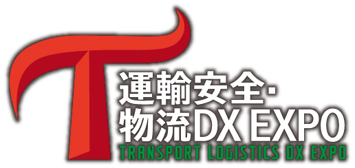 運輸安全・物流DX EXPO