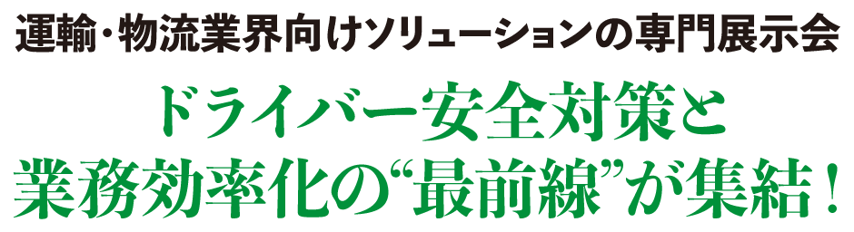 運輸・物流業界向けソリューションの専門展示会