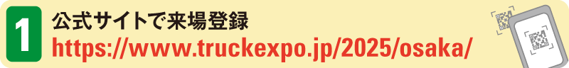 1　公式サイトで来場登録