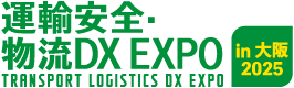 運輸安全・物流DX EXPO