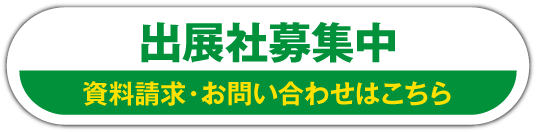 出展社募集中
