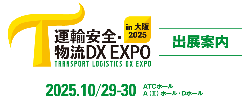 運輸安全・物流DX EXPO in 大阪 2025