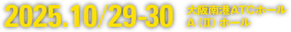2025.10/29-30 大阪南港ATCホール A（Ⅱ）ホール