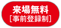 来場無料［事前登録制］