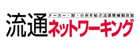 流通ネットワーキング