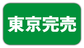 東京完売