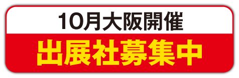 出展社募集中