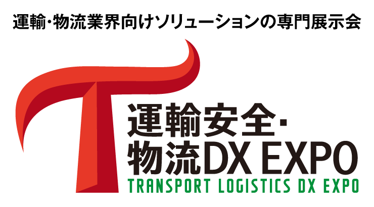 運輸安全・物流DX EXPO