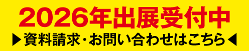 2026年出展社募集中